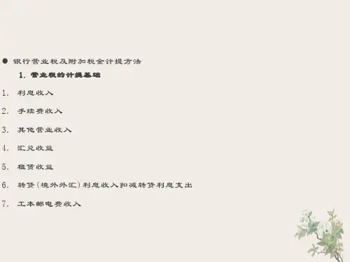 银行营业税及附加税金计提方法