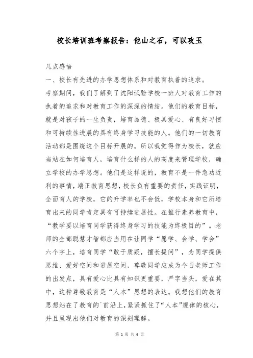 校长培训班考察报告：他山之石,可以攻玉