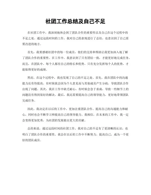 社团工作总结及自己不足