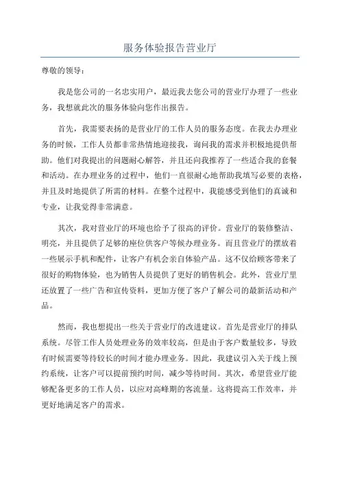 服务体验报告营业厅