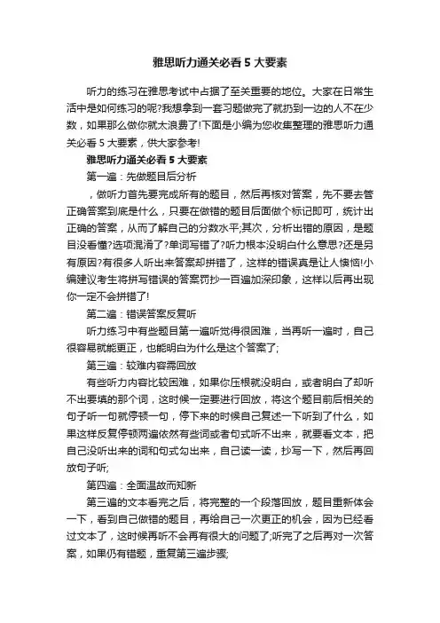 雅思听力通关必看5大要素