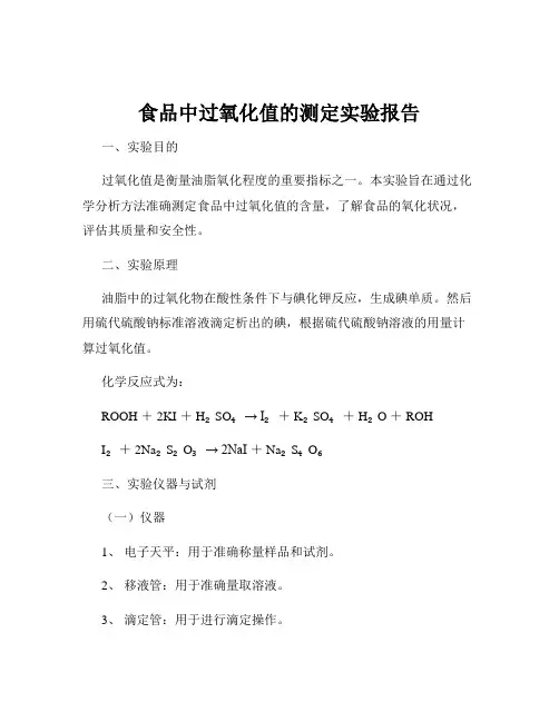 食品中过氧化值的测定实验报告