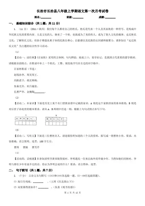 长治市长治县八年级上学期语文第一次月考试卷