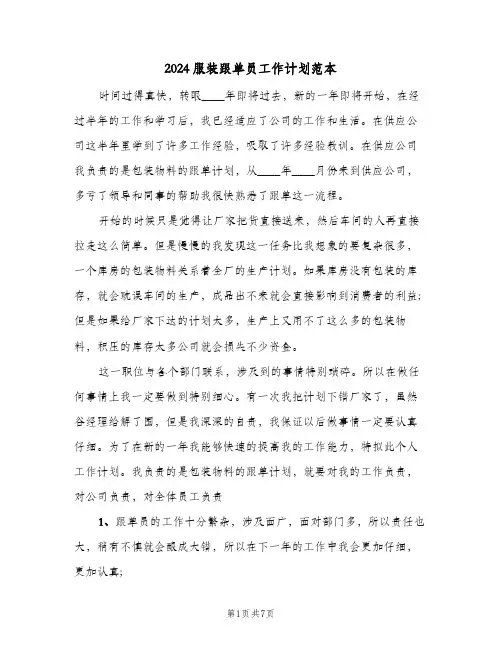 2024服装跟单员工作计划范本（3篇）