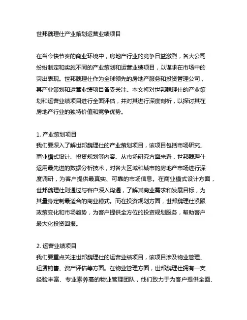 世邦魏理仕产业策划运营业绩项目