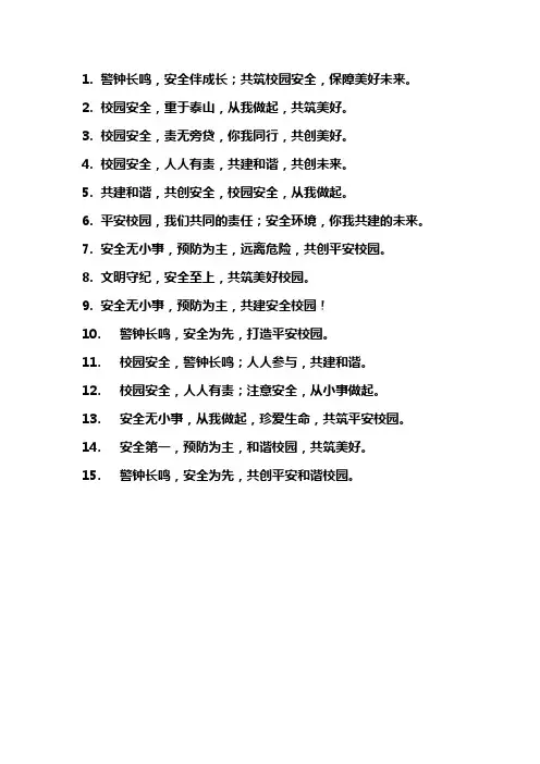 关于校园安全标语