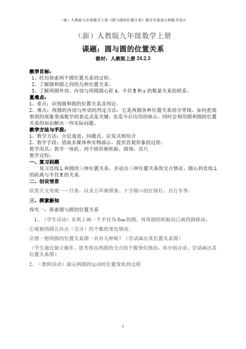 (新)人教版九年级数学上册《圆与圆的位置关系》教学详案设计附板书设计