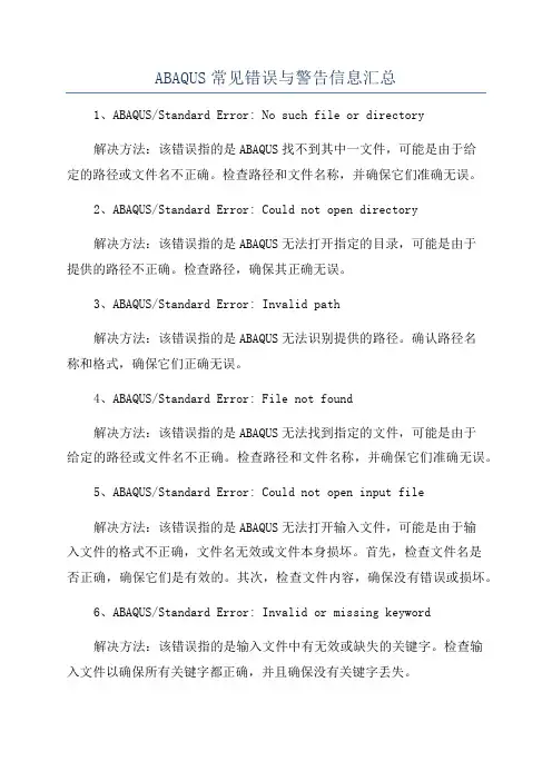 ABAQUS常见错误与警告信息汇总