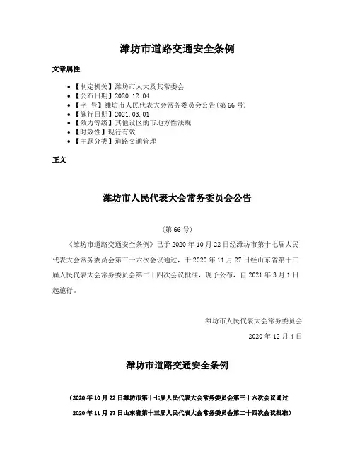 潍坊市道路交通安全条例