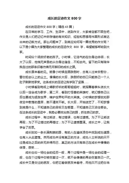 成长的足迹作文800字