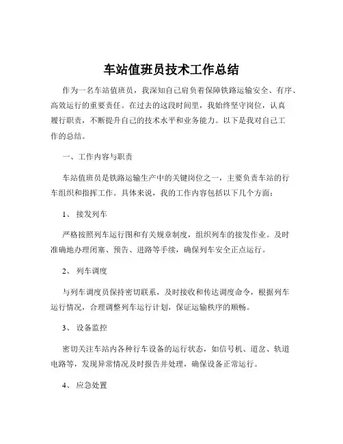 车站值班员技术工作总结