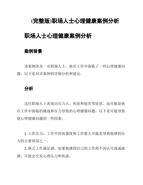 (完整版)职场人士心理健康案例分析