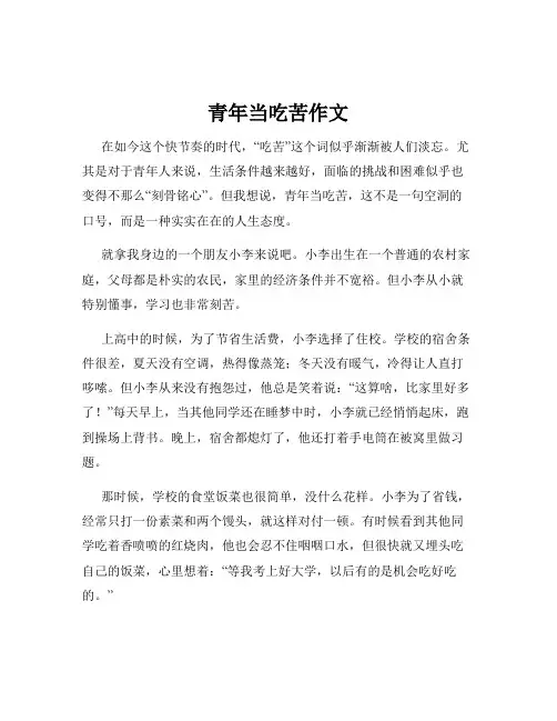 青年当吃苦作文