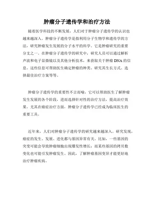肿瘤分子遗传学和治疗方法