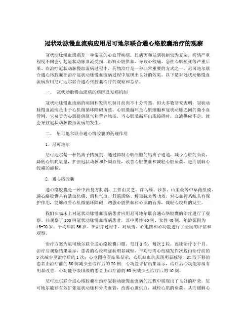 冠状动脉慢血流病应用尼可地尔联合通心络胶囊治疗的观察