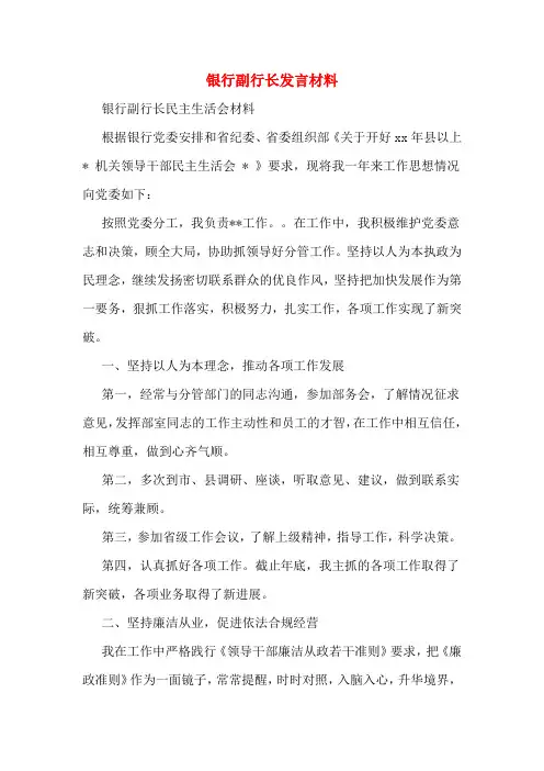 银行副行长发言材料