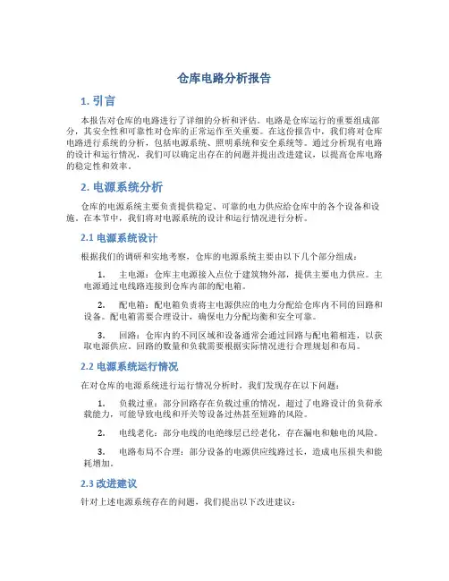 仓库电路分析报告