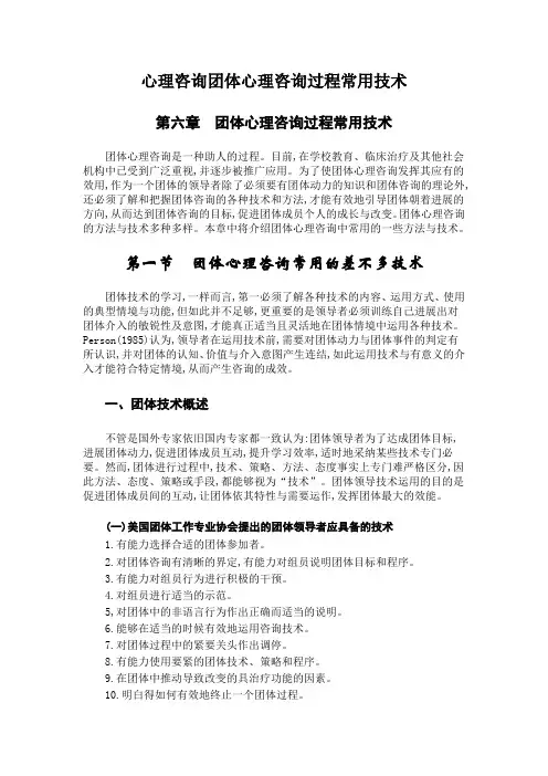 心理咨询团体心理咨询过程常用技术