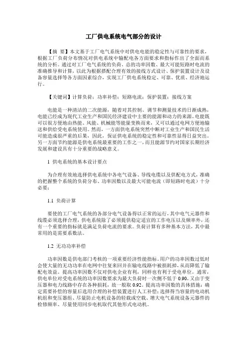 工厂供电系统电气部分的设计