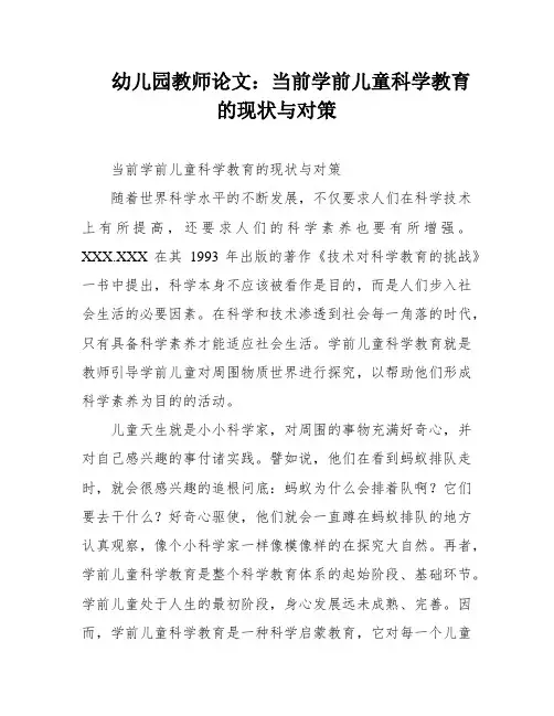 幼儿园教师论文：当前学前儿童科学教育的现状与对策