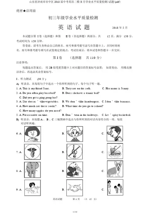 山东省济南市市中区2018届中考英语二模(5月学业水平质量检测)试题(pdf)