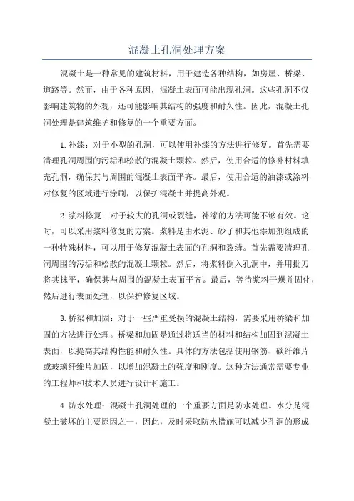 混凝土孔洞处理方案