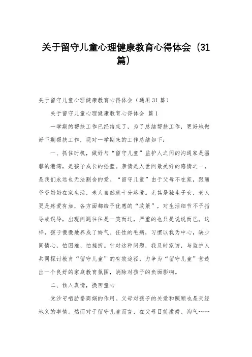 关于留守儿童心理健康教育心得体会(31篇)