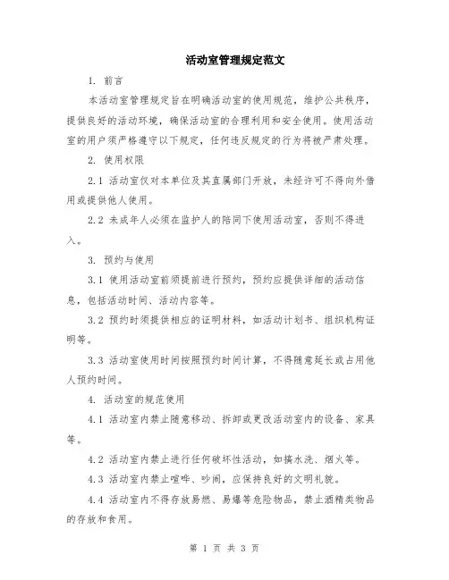 活动室管理规定范文