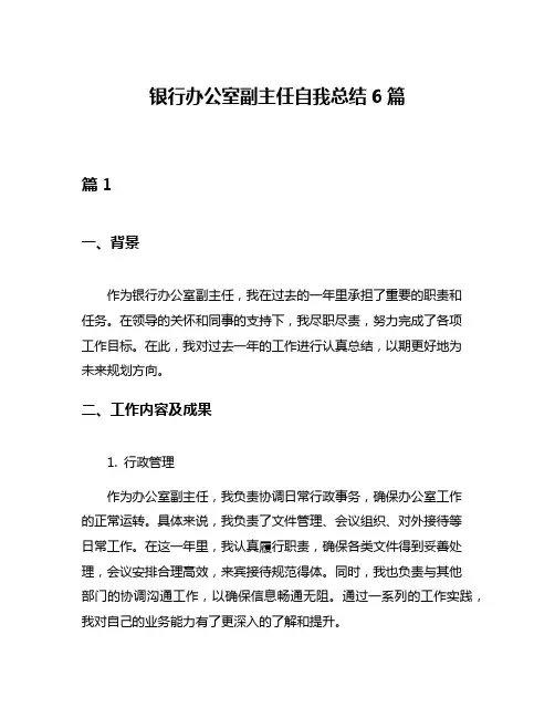 银行办公室副主任自我总结6篇
