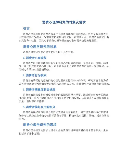 消费心理学研究的对象及需求