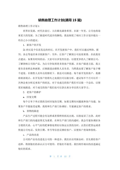 销售助理工作计划(通用15篇)