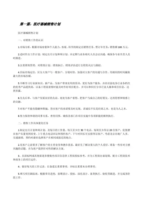 医疗器械销售计划五篇[修改版]