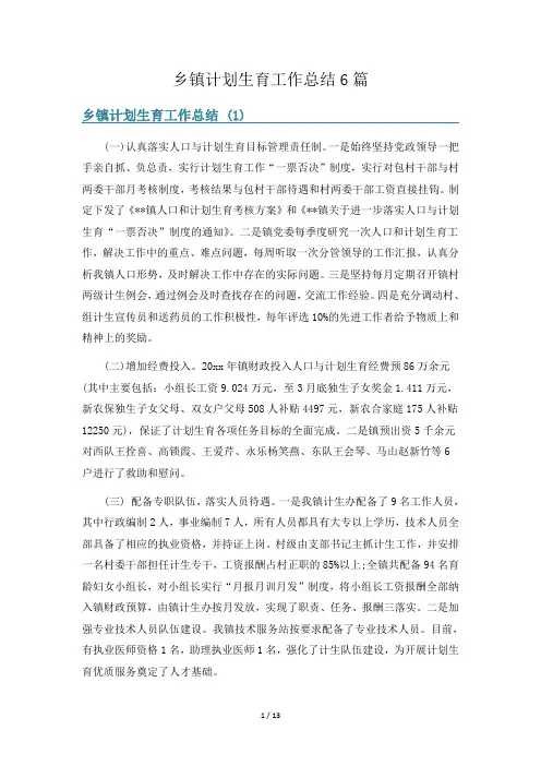 乡镇计划生育工作总结6篇