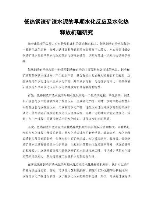 低热钢渣矿渣水泥的早期水化反应及水化热释放机理研究
