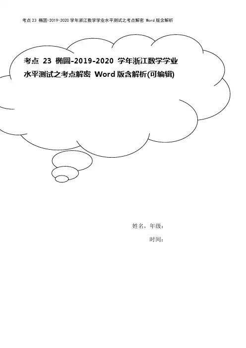 考点23 椭圆-2019-2020学年浙江数学学业水平测试之考点解密 Word版含解析