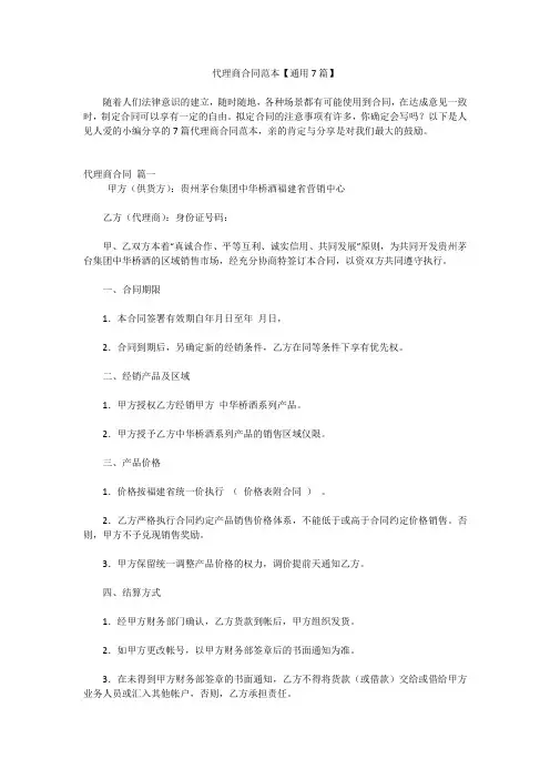 代理商合同范本【通用7篇】