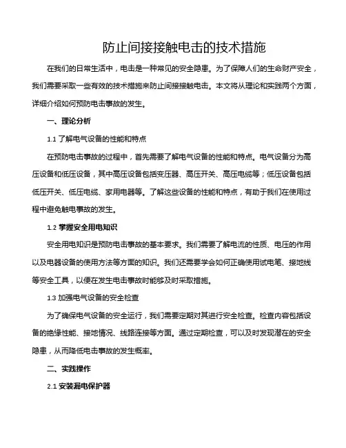 防止间接接触电击的技术措施