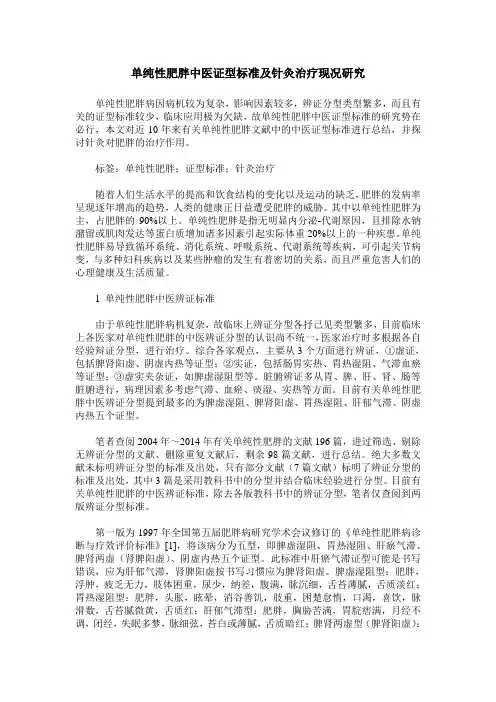 单纯性肥胖中医证型标准及针灸治疗现况研究