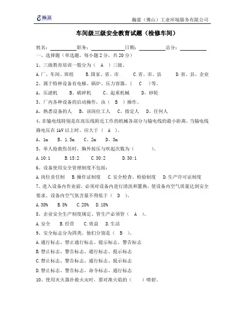 车间级三级安全教育(检修车间)考试题—答案版