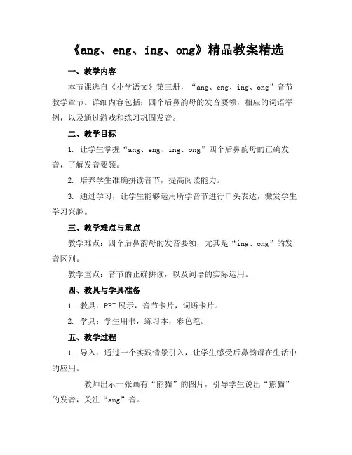 《ang、eng、ing、ong》精品教案精选(1)