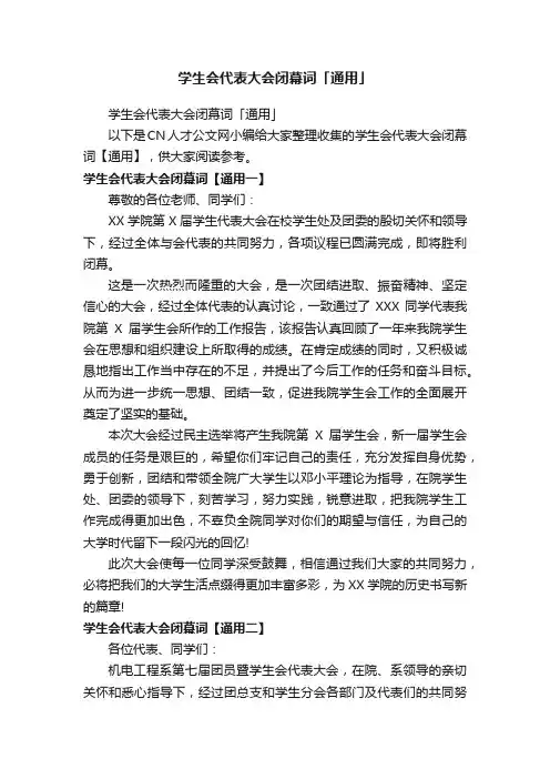 学生会代表大会闭幕词「通用」