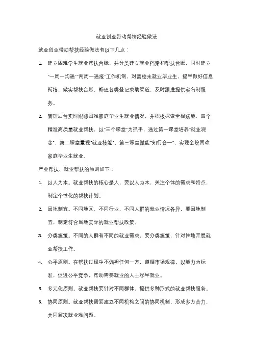 就业创业带动帮扶经验做法