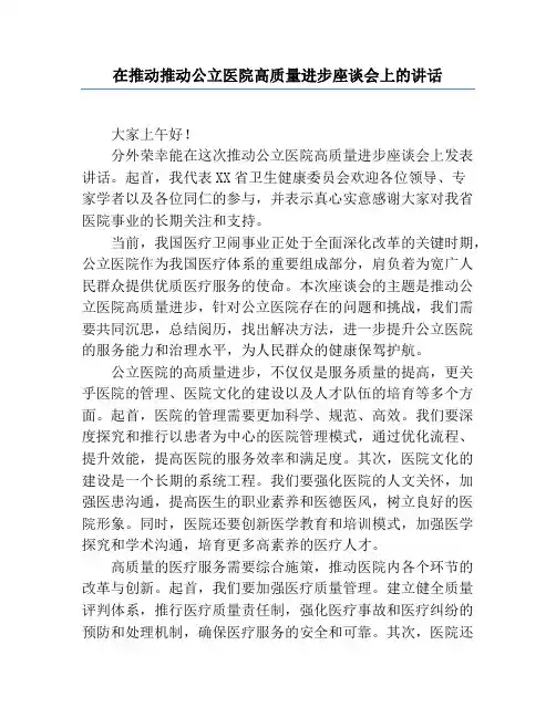 在推动推动公立医院高质量发展座谈会上的讲话