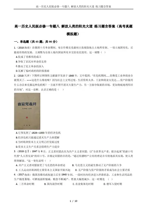 高一历史人民版必修一专题八 解放人类的阳光大道 练习题含答案