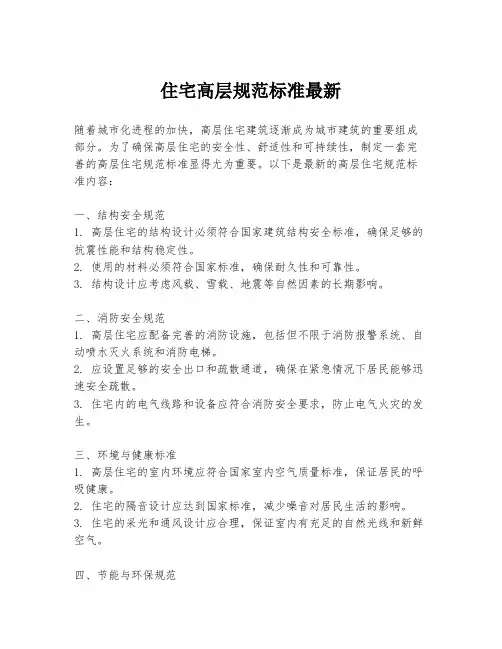 住宅高层规范标准最新