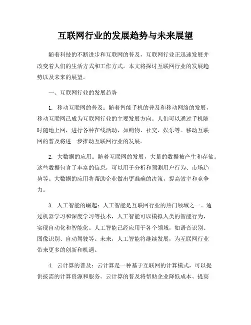 互联网行业的发展趋势与未来展望