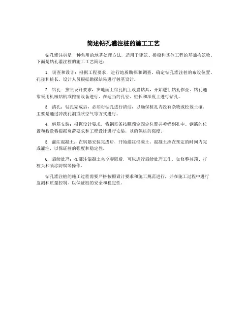简述钻孔灌注桩的施工工艺
