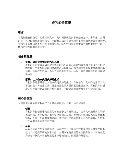 吉利的价值观