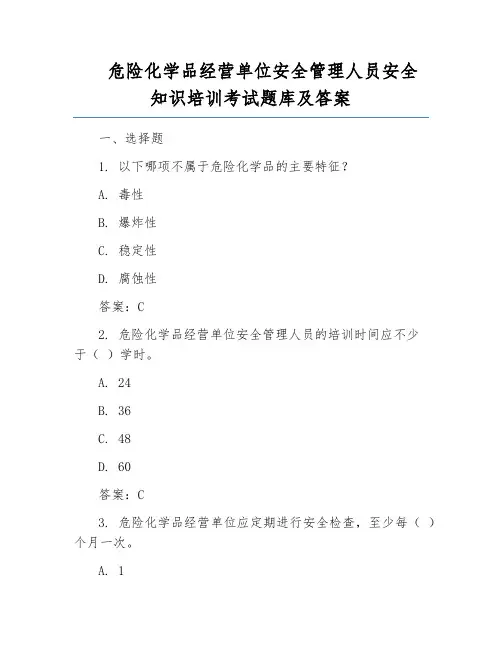 危险化学品经营单位安全管理人员安全知识培训考试题库及答案
