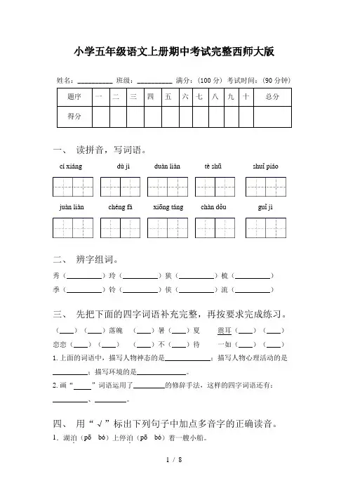 小学五年级语文上册期中考试完整西师大版